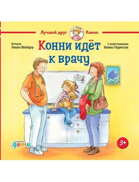 Обложка книги «Конни идёт к врачу»