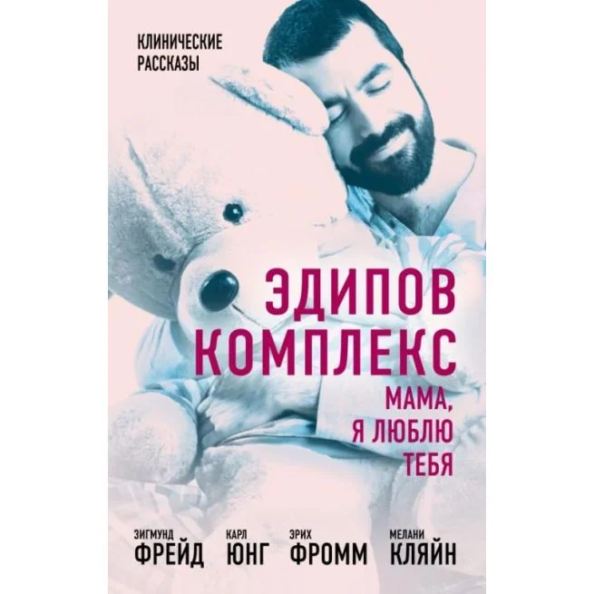 Обложка книги «Эдипов комплекс. Мама, я люблю тебя»
