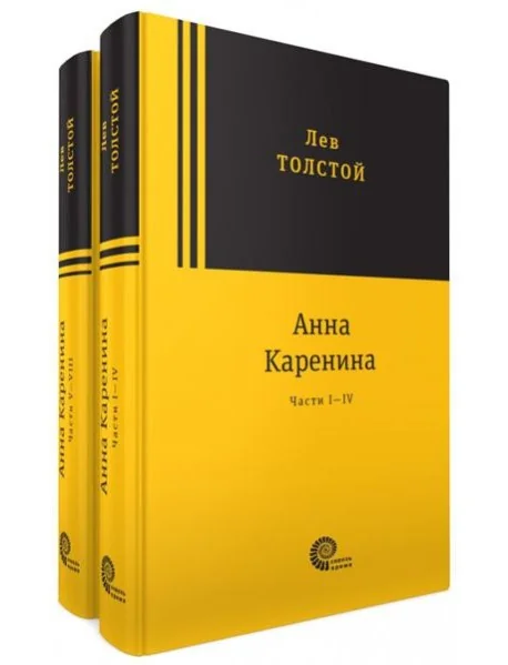 Обложка книги «Анна Каренина. В 2-х томах»