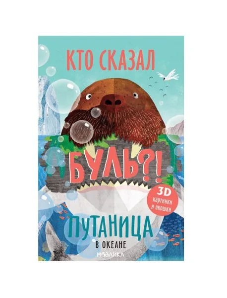 Обложка книги «Путаница. В океане»