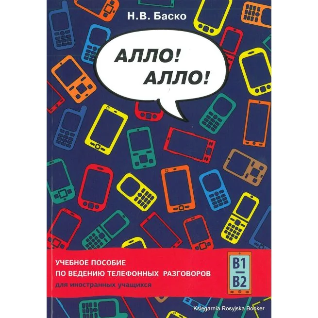 Обложка книги «Алло! Алло! Учебное пособие по ведению телефонных разговоров для иностранных учащихся»