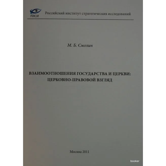 Обложка книги «Взаимоотношения государства и Церкви: церковно-правовой взгляд»
