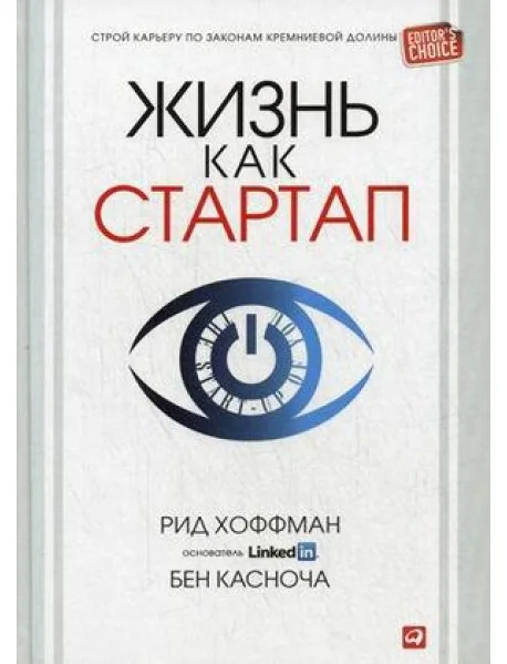 Обложка книги «Жизнь как стартап. Строй карьеру по законам Кремниевой долины»