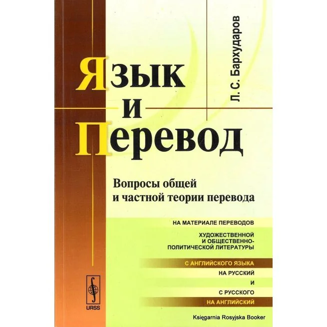Обложка книги «Язык и перевод. Вопросы общей и частной теории перевода. Леонид Бархударов»