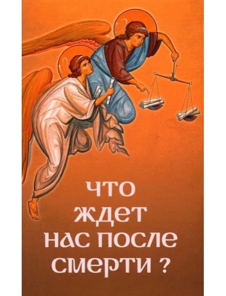 Обложка книги «Что ждет нас после смерти?»