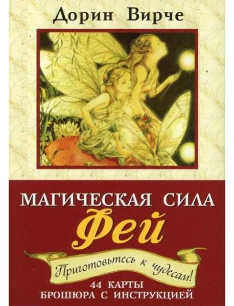 Обложка книги «Магическая сила фей. 44 карты. (+ брошюра с инструкцией). 2- еизд»
