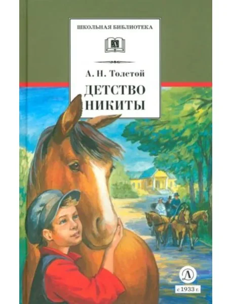 Обложка книги «Детство Никиты»