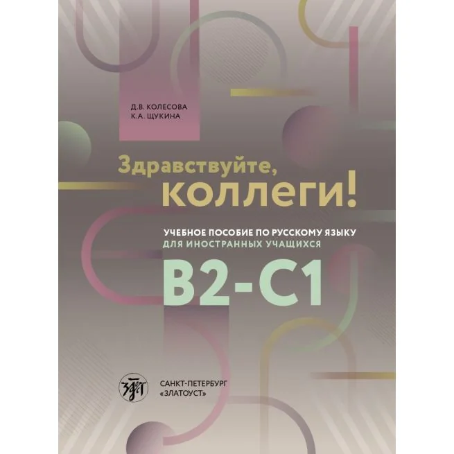 Обложка книги «Здравствуйте, коллеги! Учебное пособие по русскому языку»