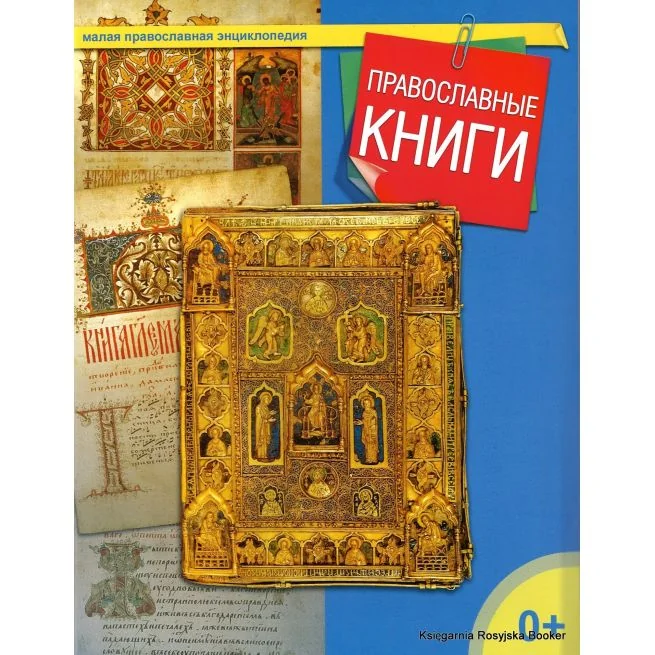 Обложка книги «Малая православная энциклопедия. Православные книги»