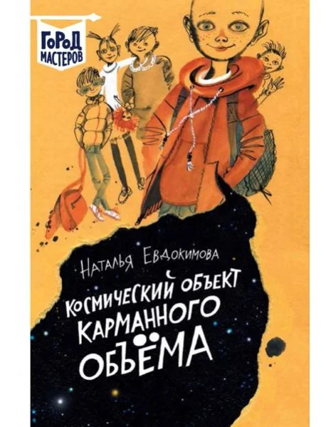 Обложка книги «Космический объект карманного объема»