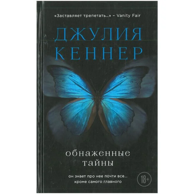 Обложка книги «Обнаженные тайны. Джулия Кеннер»