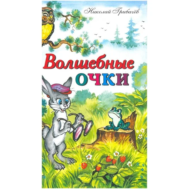 Обложка книги «Волшебные очки. Николай Грибачев»