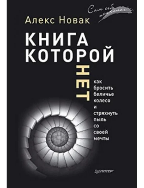 Обложка книги «Книга, которой нет. Как бросить беличье колесо и стряхнуть пыль со своей мечты»