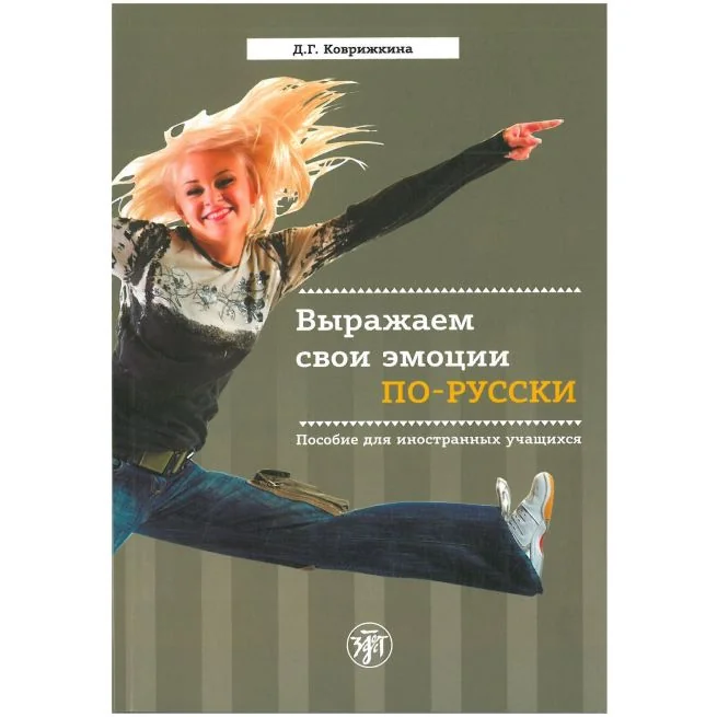 Обложка книги «Выражаем свои эмоции по-русски. Пособие для иностранных учащихся»