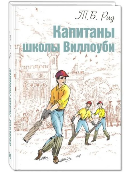Обложка книги «Капитаны школы Виллоуби»