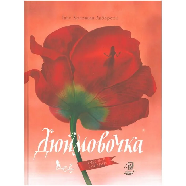 Обложка книги «Дюймовочка. Ханс Кристиан Андерсен»