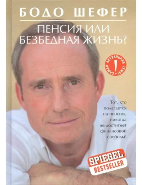 Обложка книги «Пенсия или безбедная жизнь?»