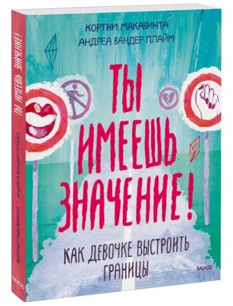 Обложка книги «Ты имеешь значение! Как девочке выстроить границы»