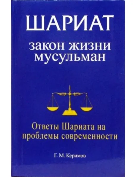 Обложка книги «Шариат. Закон жизни мусульман. Ответы Шариата на проблемы современности»
