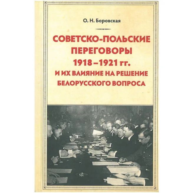 Обложка книги «Советско-польские переговоры 1918-1921 гг. и их влияние на решение белорусского вопроса. Ольга Боровская»
