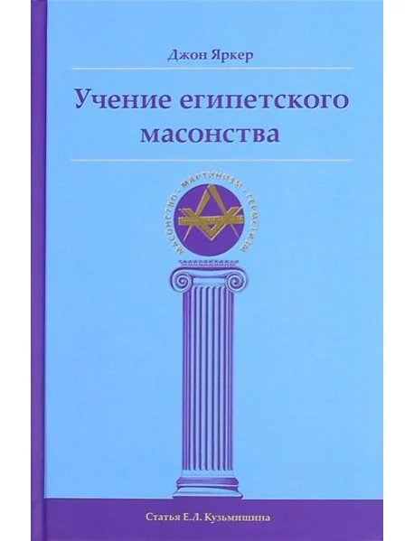 Обложка книги «Учение египетского масонства»