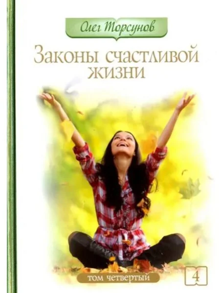 Обложка книги «Законы счастливой жизни. Том 4. Могущественные силы Вселенной»
