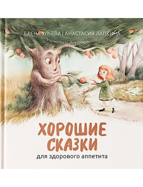 Обложка книги «Хорошие сказки для здорового аппетита»