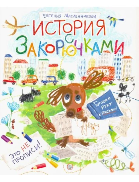 Обложка книги «История с закорючками»