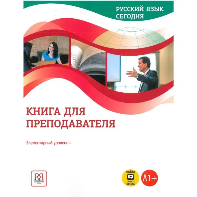 Обложка книги «Русский язык сегодня. Книга для преподователя. Элементарный уровень + (А1+)»