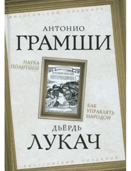 Обложка книги «Наука политики. Как управлять народом»