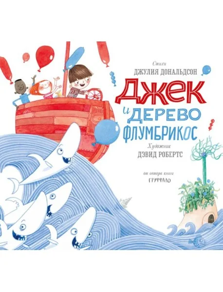 Обложка книги «Джек и дерево флумбрикос»