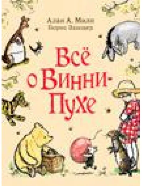 Обложка книги «Всё о Винни-Пухе»