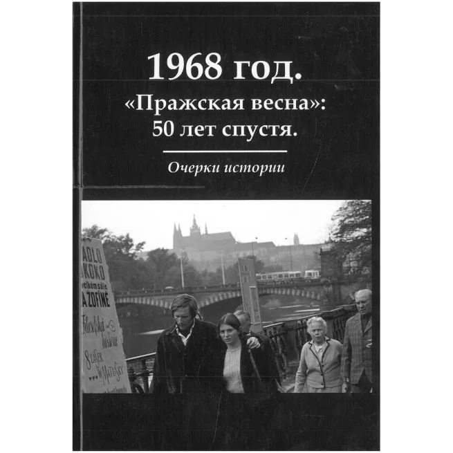 Обложка книги «1968 год. "Пражская весна": 50 лет спустя. Очерки»