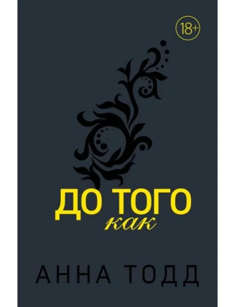 Обложка книги «До того как»
