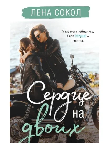 Обложка книги «Сердце на двоих»