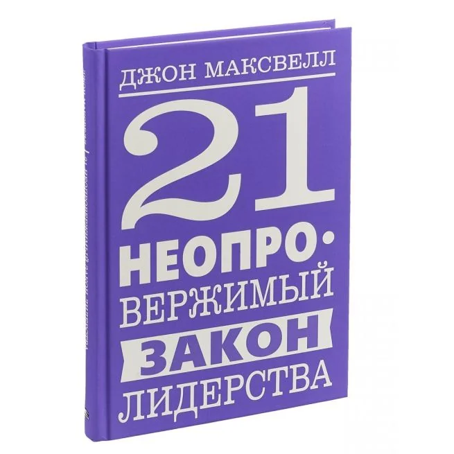Обложка книги «21 неопровержимый закон лидерства. Максвелл Джон»