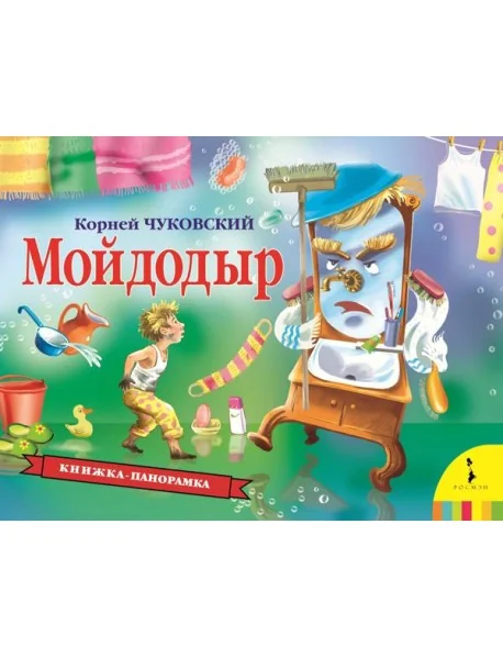 Обложка книги «Мойдодыр (панорамка) (рос)»
