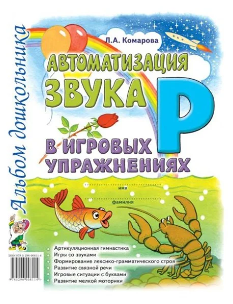 Обложка книги «Автоматизация звука "Р" в игровых упражнениях. Альбом дошкольника»