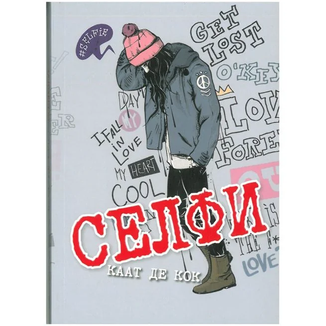 Обложка книги «Селфи. Каат де Кок»