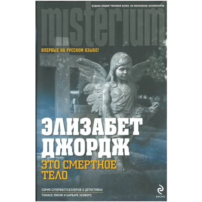 Обложка книги «Это смертное тело. Элизабет Джордж»