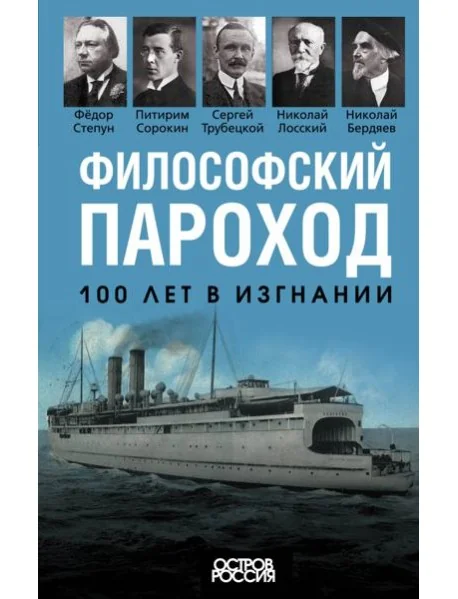 Обложка книги «Философский пароход. 100 лет в изгнании»