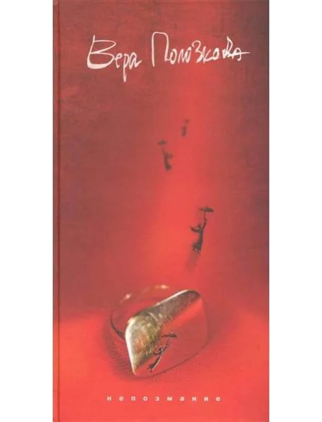 Обложка книги «Непоэмание»