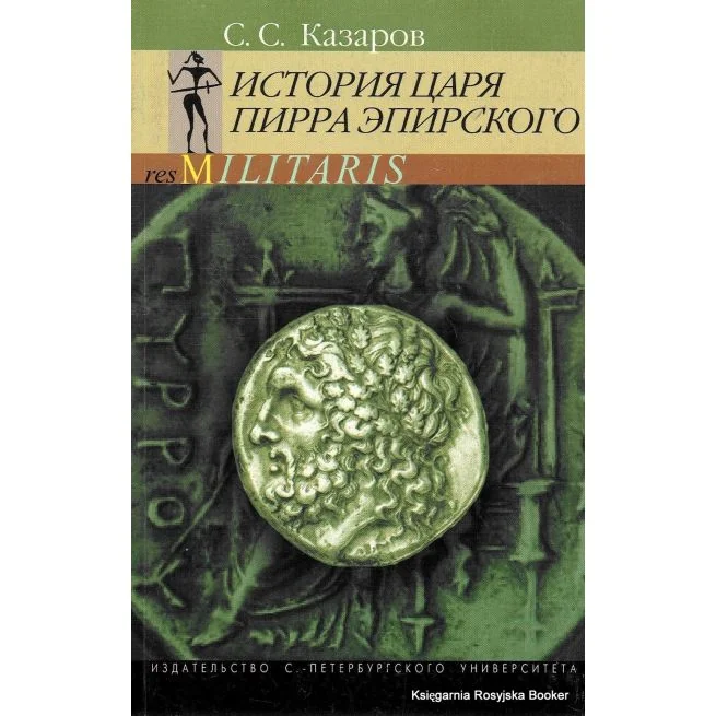 Обложка книги «История царя Пирра Эпирского. С. С. Казаров»