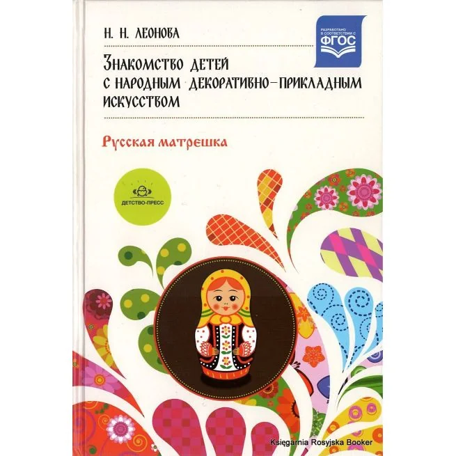 Обложка книги «Знакомство детей с народным декоративно-прикладным искусством. Русская матрешка. Учебно-методическое пособие»