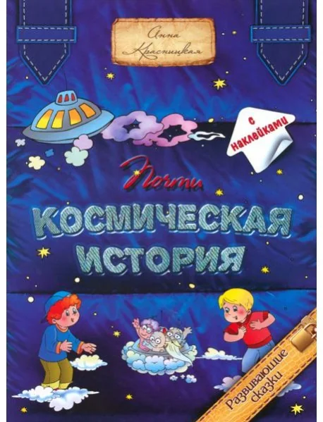 Обложка книги «Почти космическая история»