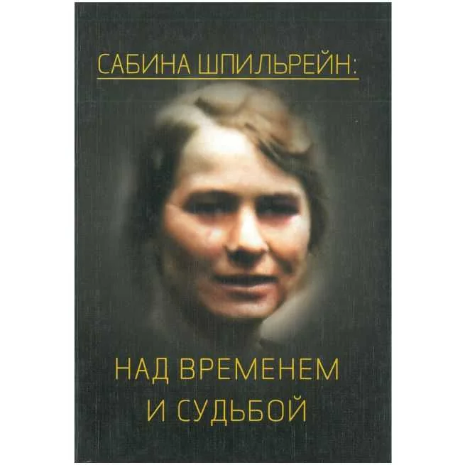 Обложка книги «Над временем и судьбой. Сборник статей. Сабина Шпильрейн»