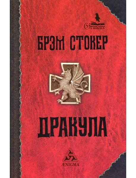 Обложка книги «Дракула: роман. 7-е изд., стер»