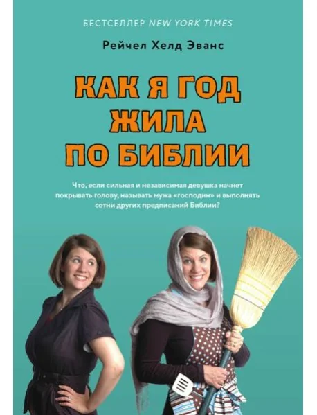 Обложка книги «Как я год жила по Библии»