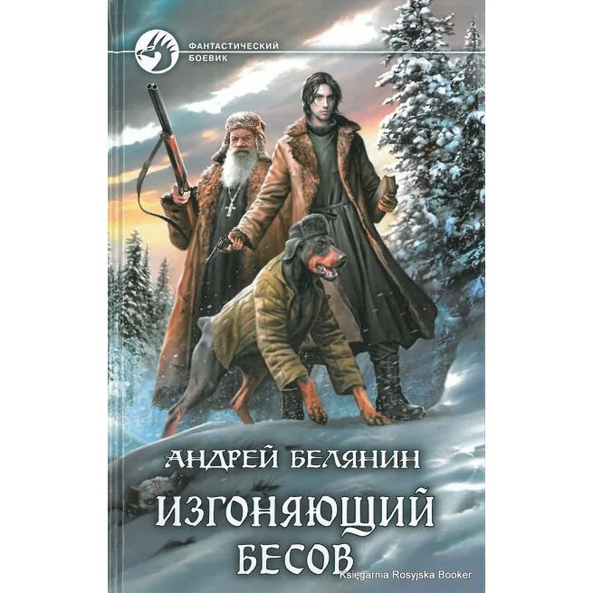 Обложка книги «Изгоняющий бесов»