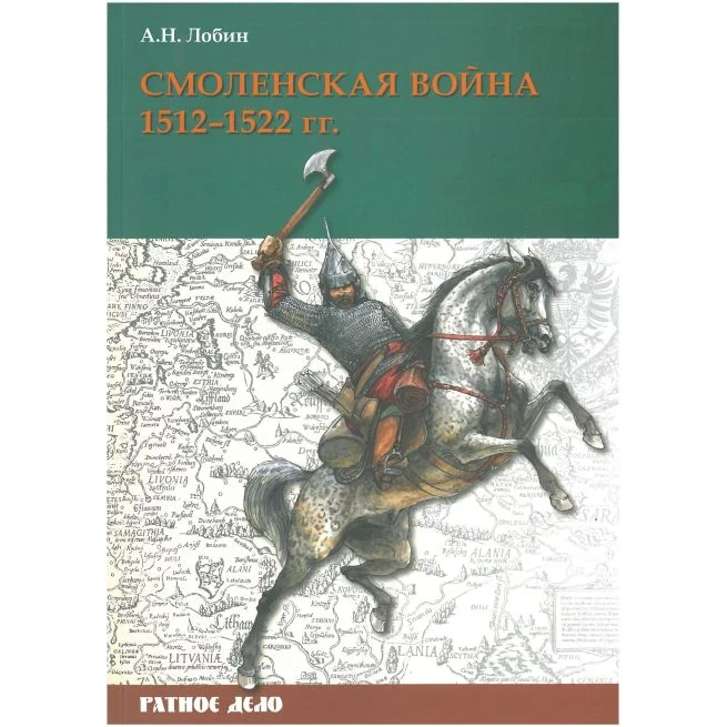 Обложка книги «Смоленская война. 1512-1522 гг. Алексей Лобин»